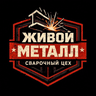Живой Металл — сварочный цех